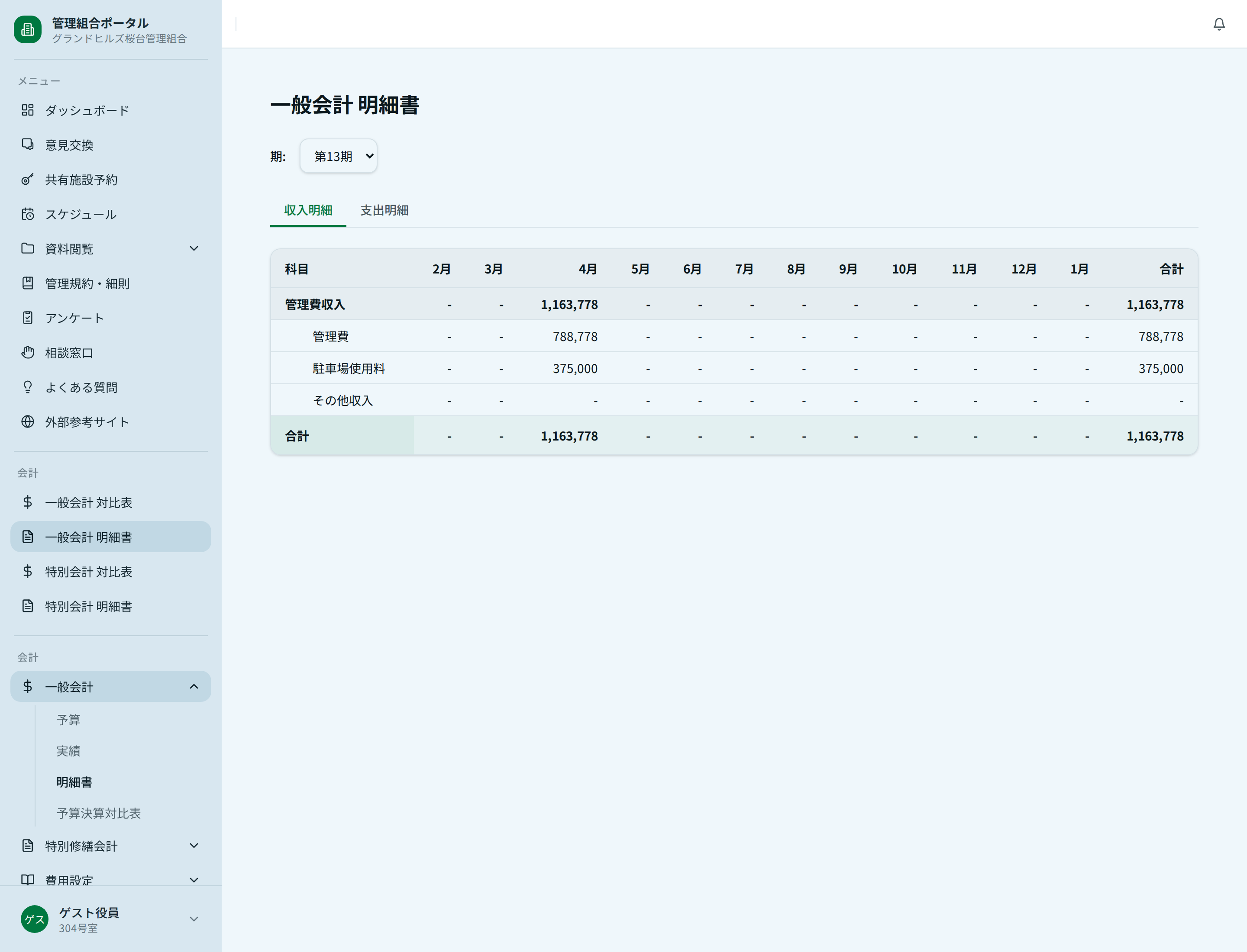 一般会計の月別明細書