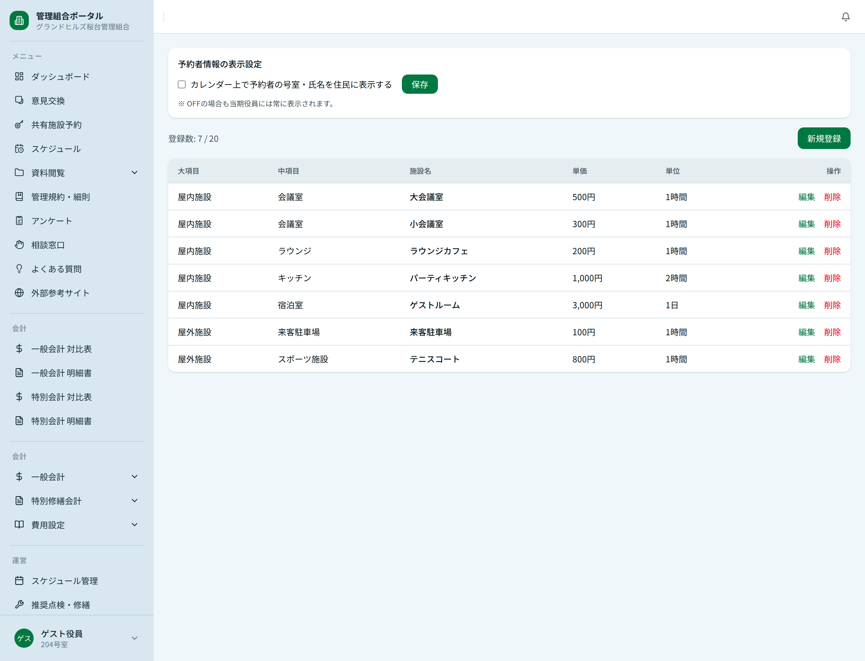 施設マスタの管理画面