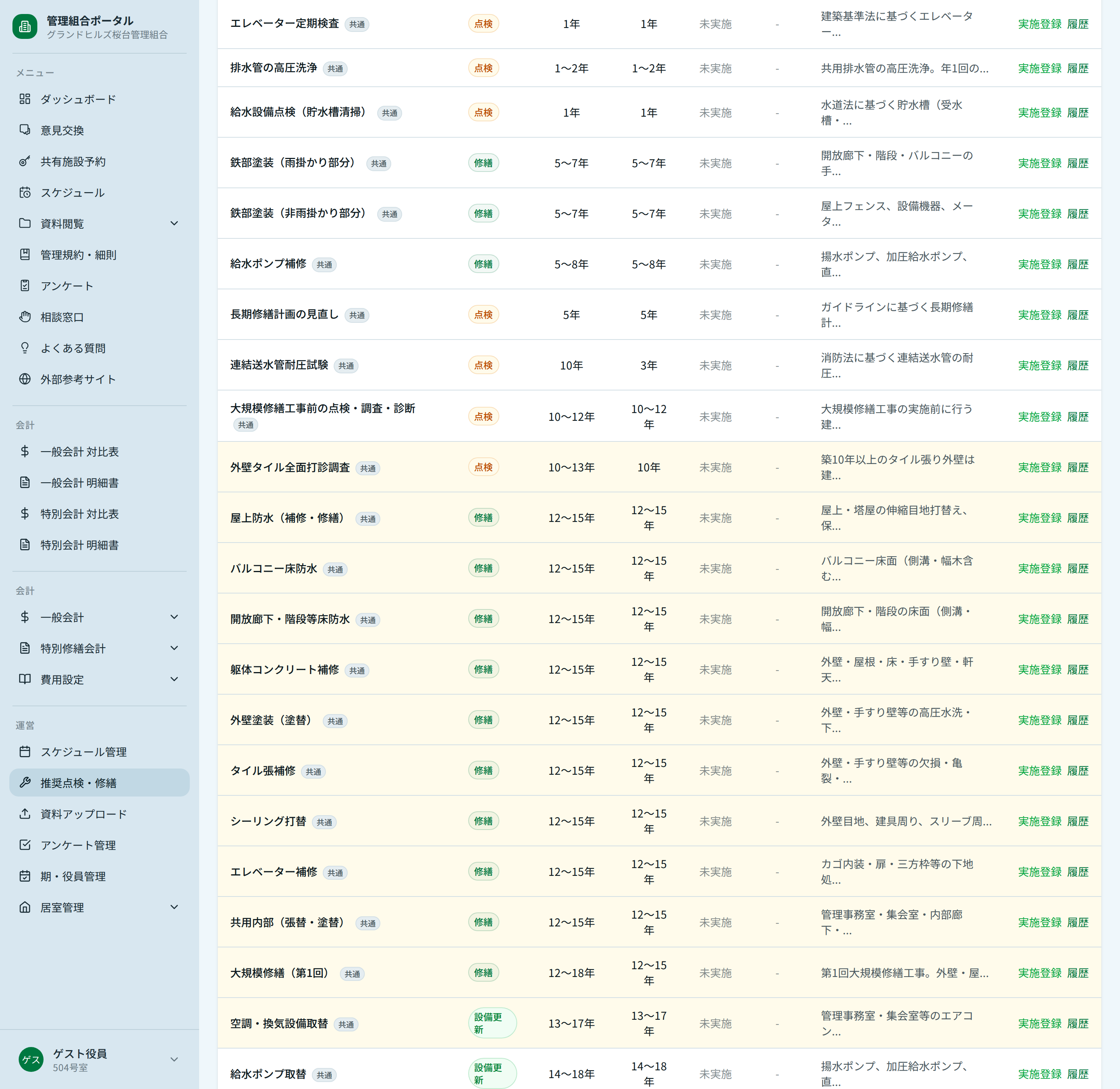 デフォルト項目の下部（大規模修繕項目を含む）