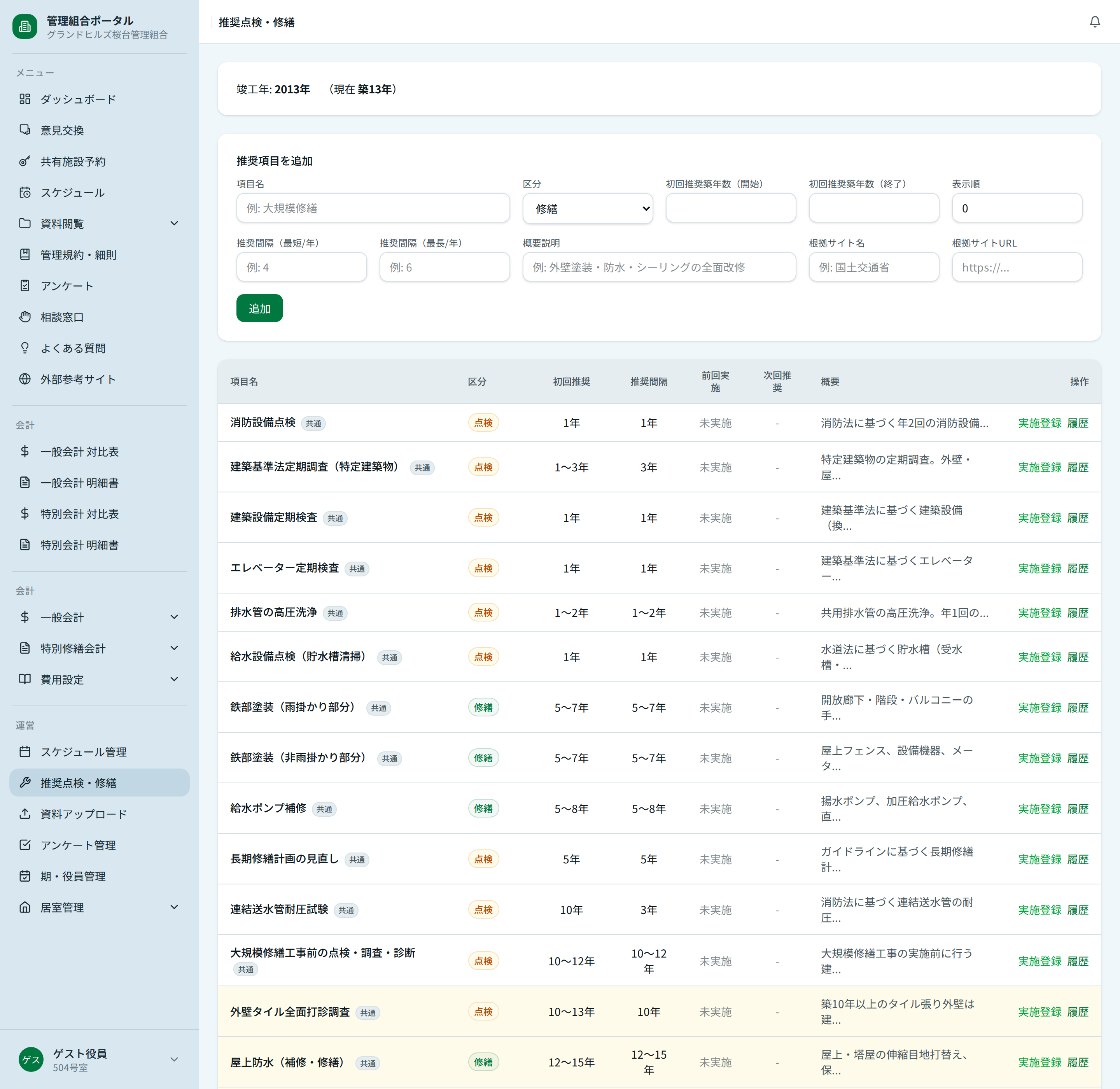 推奨点検・修繕の項目管理画面（デフォルト項目一覧）