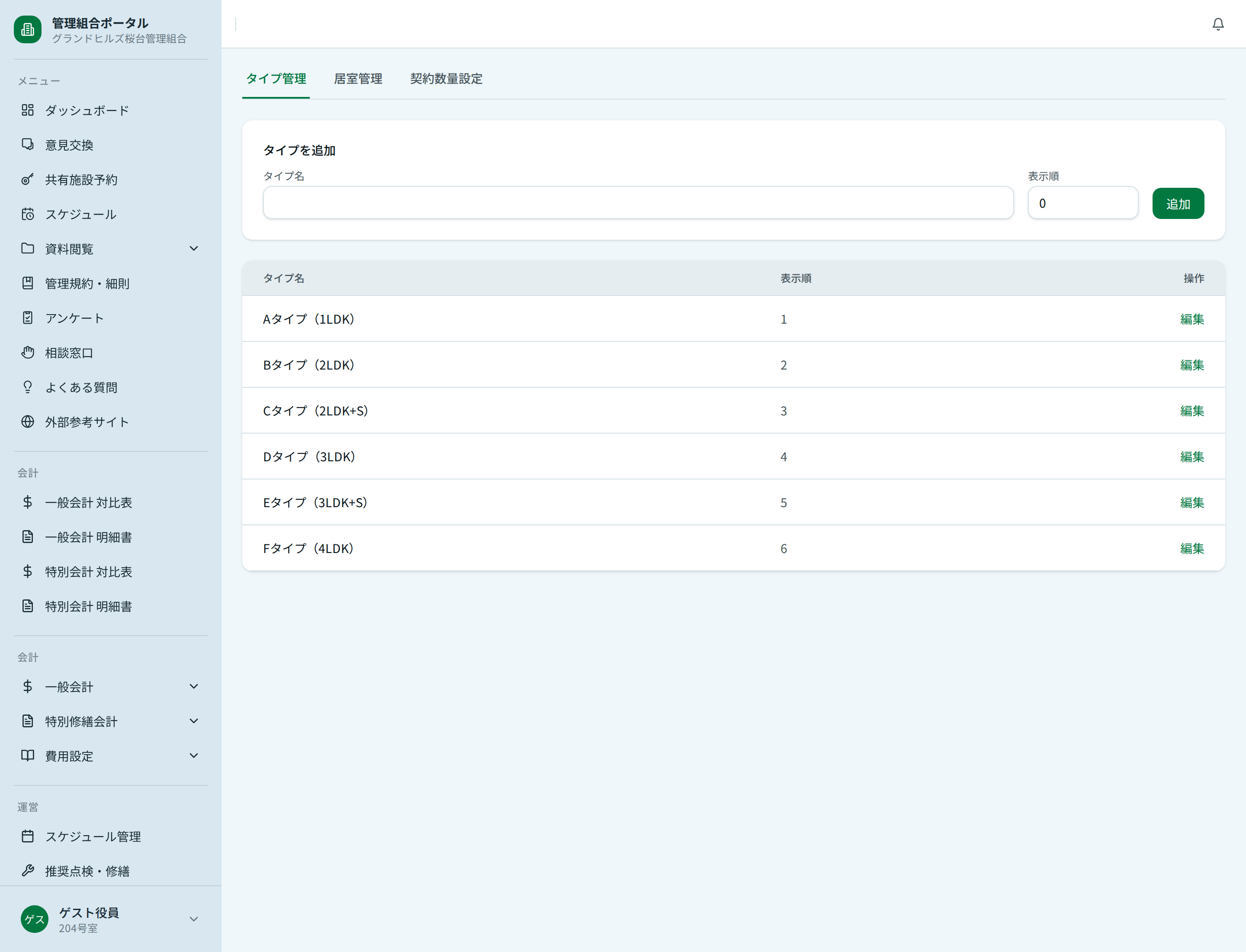 部屋タイプの管理画面