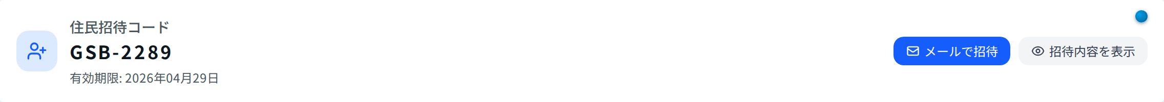 役員向けの住民招待コード表示