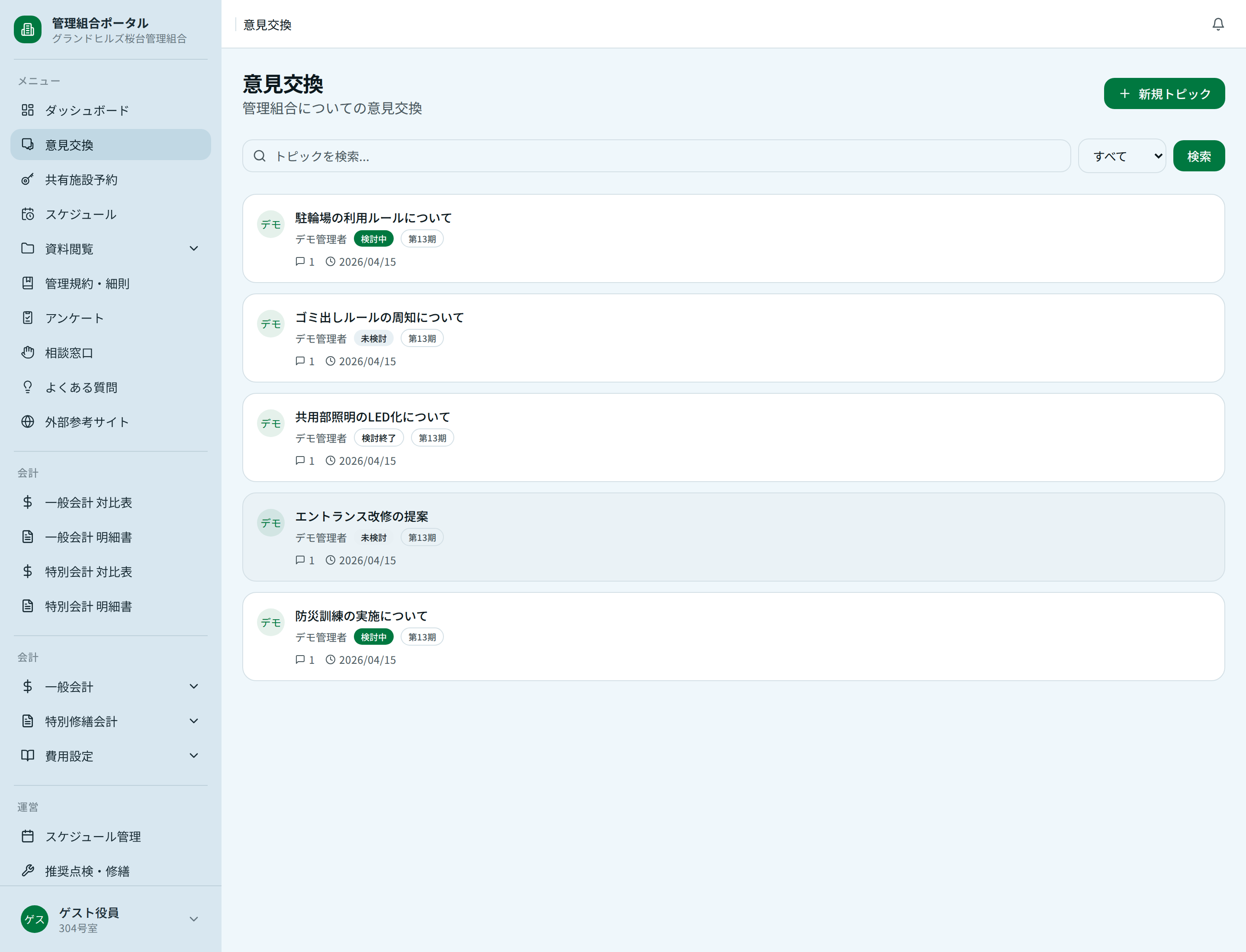 意見交換トピック一覧