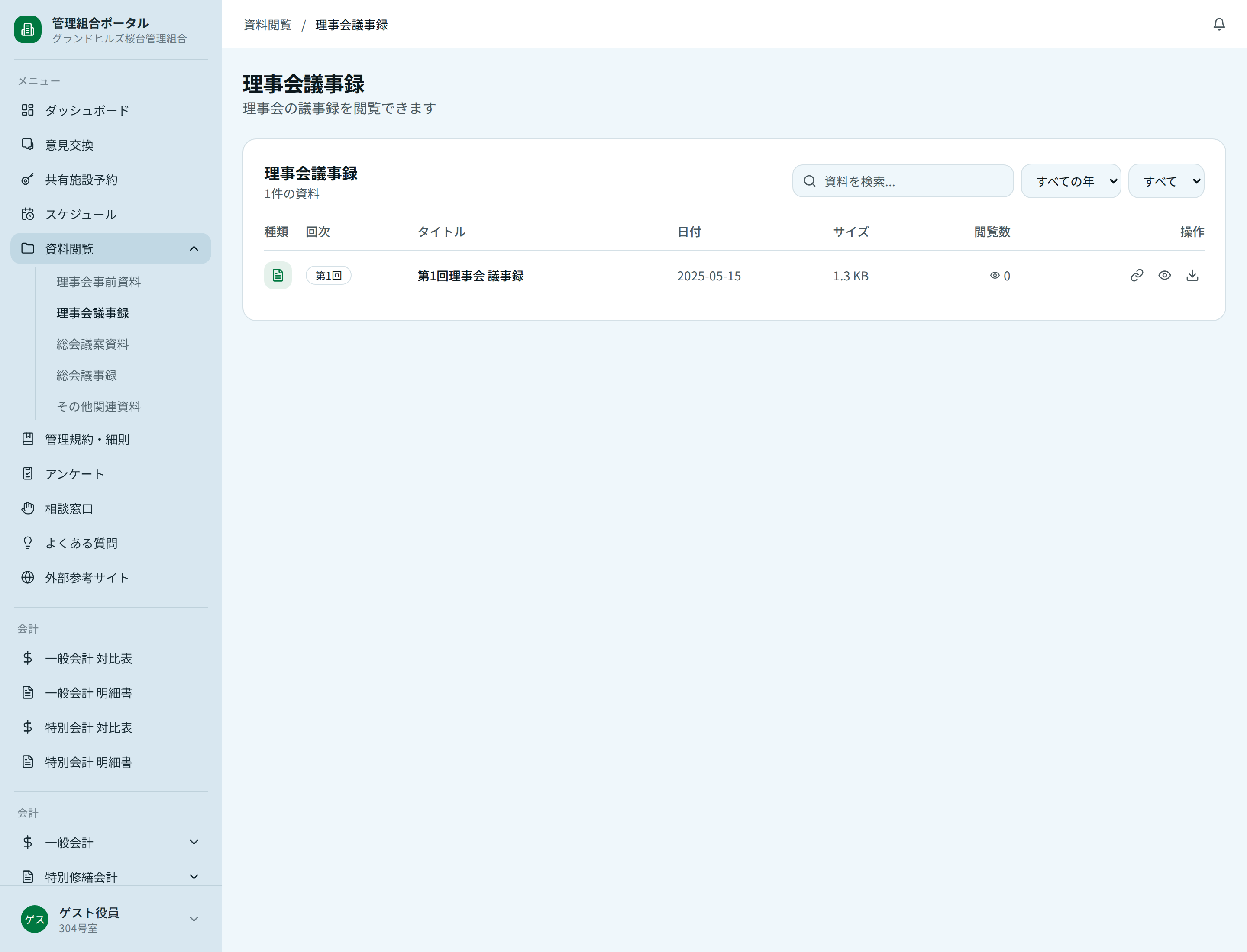 理事会議事録の一覧画面