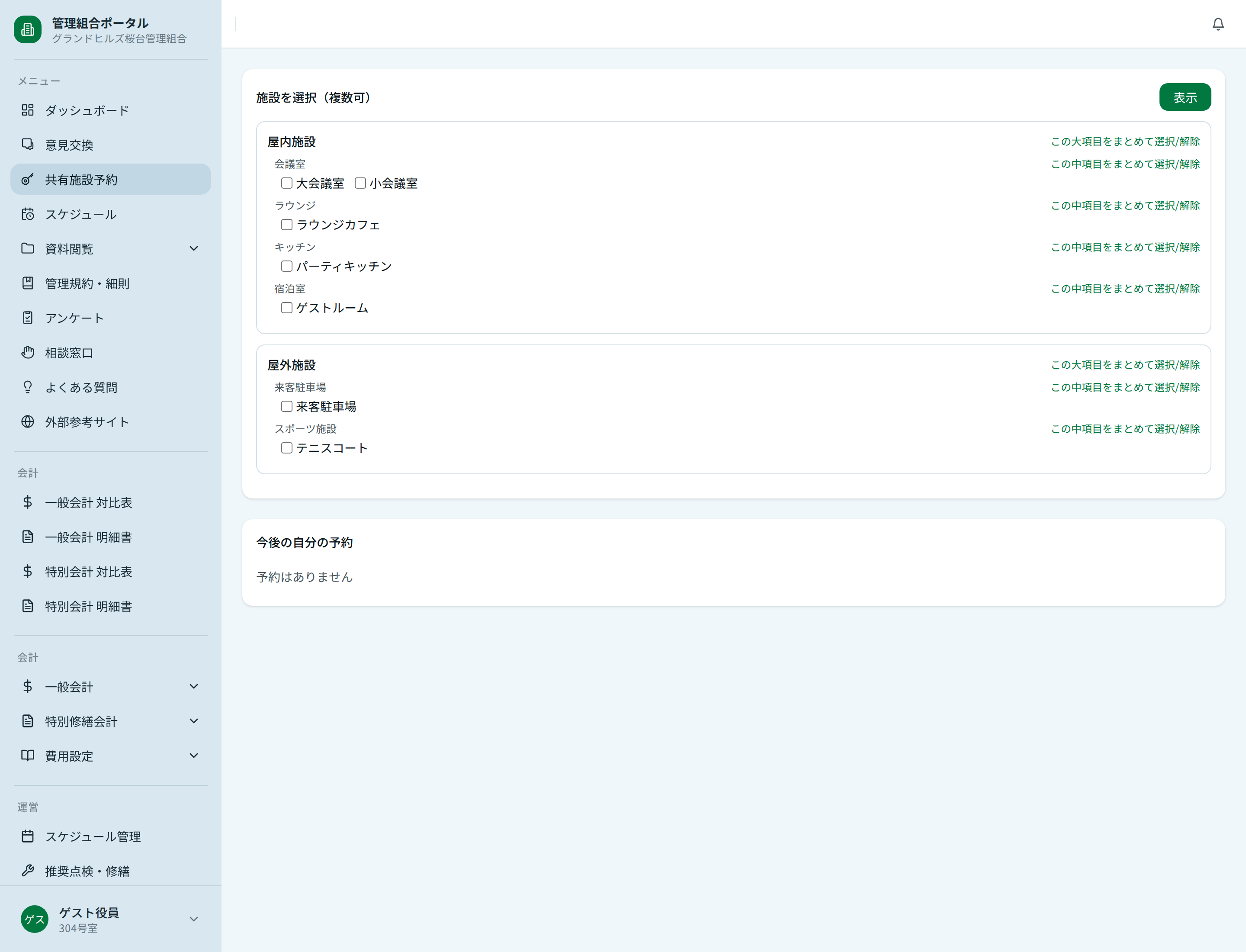 共有施設の選択画面