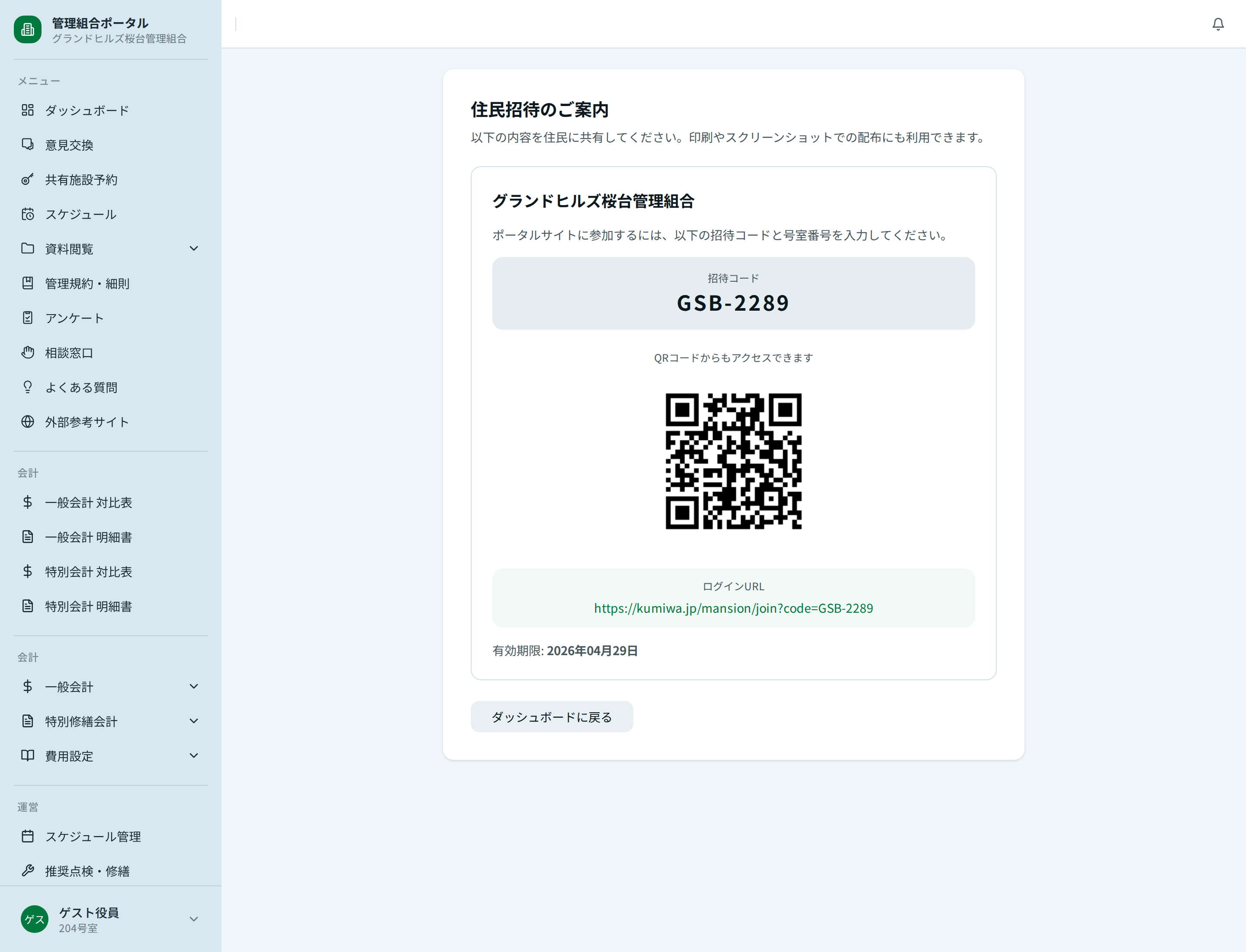 居住者招待のご案内プレビュー