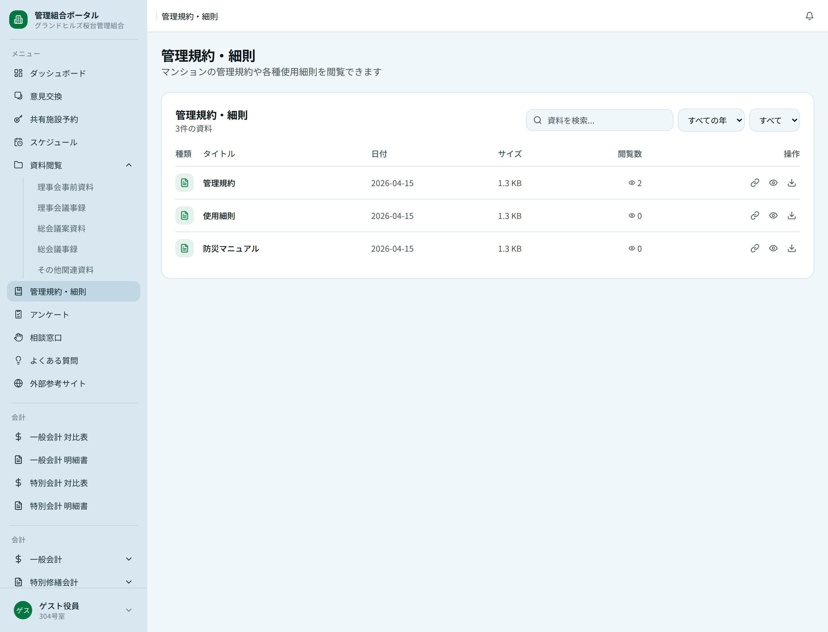 管理規約・細則の一覧画面