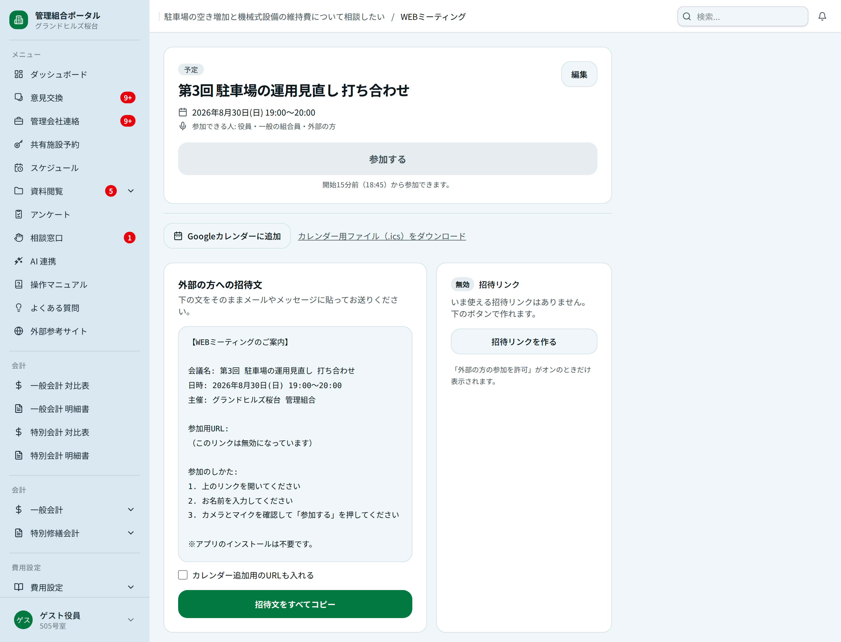 Webミーティングの打ち合わせ画面