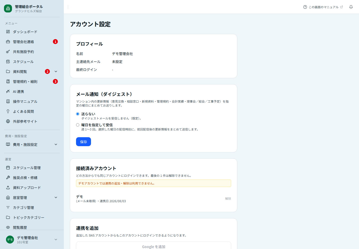 アカウント設定画面