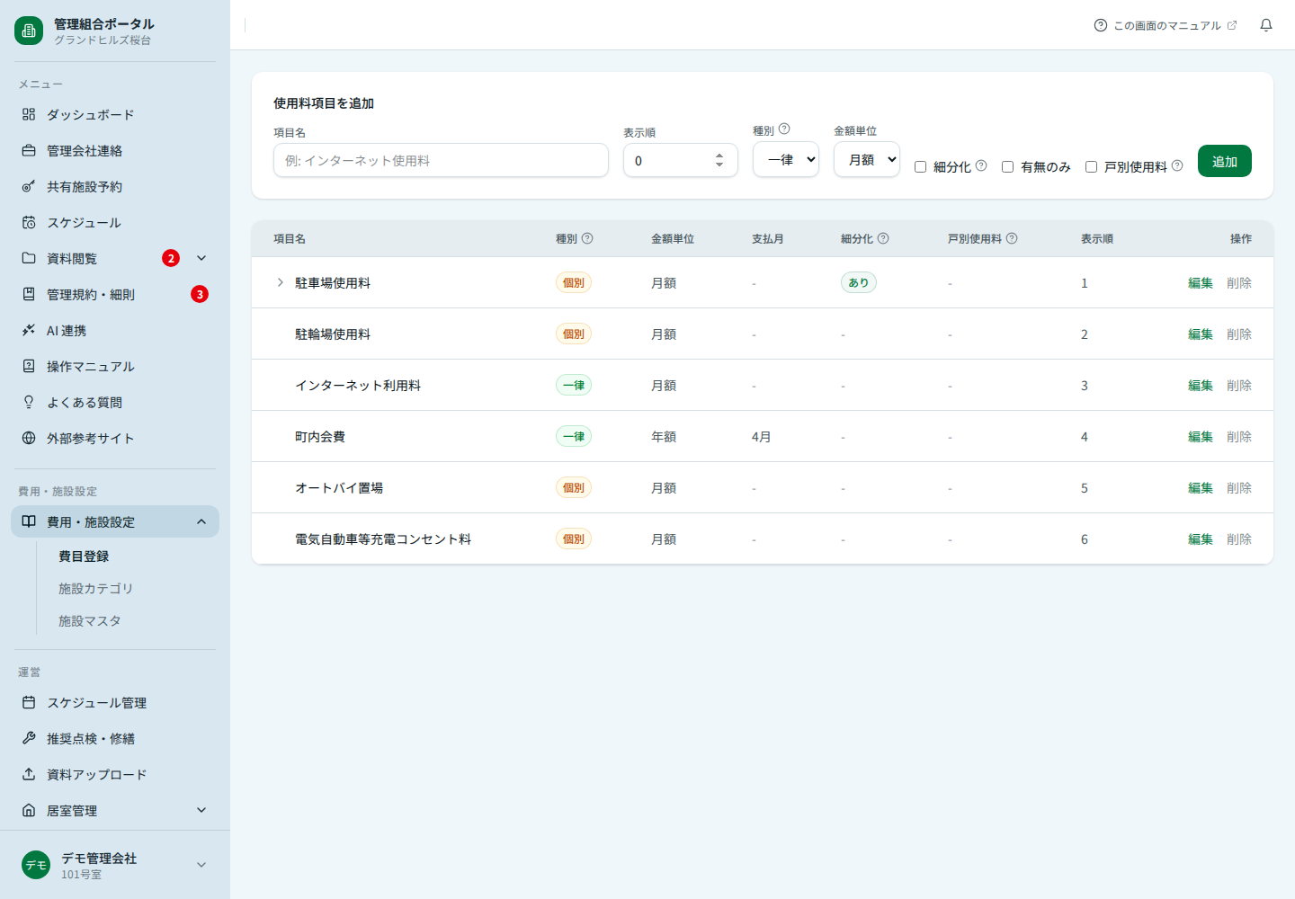 費目登録