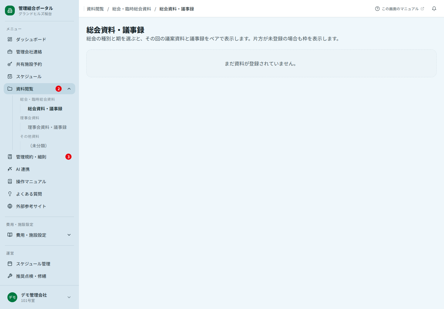 総会資料・議事録