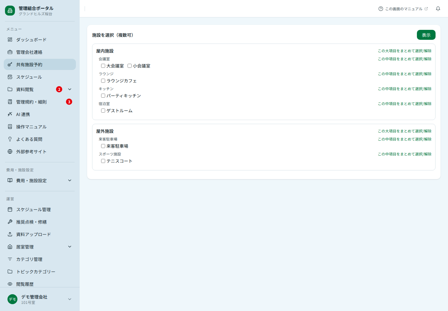 共有施設予約