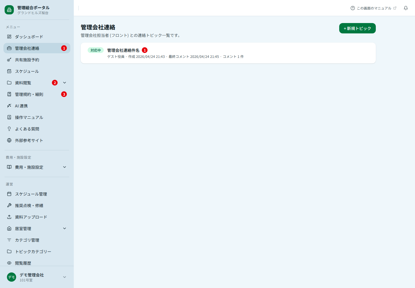 管理会社連絡の一覧
