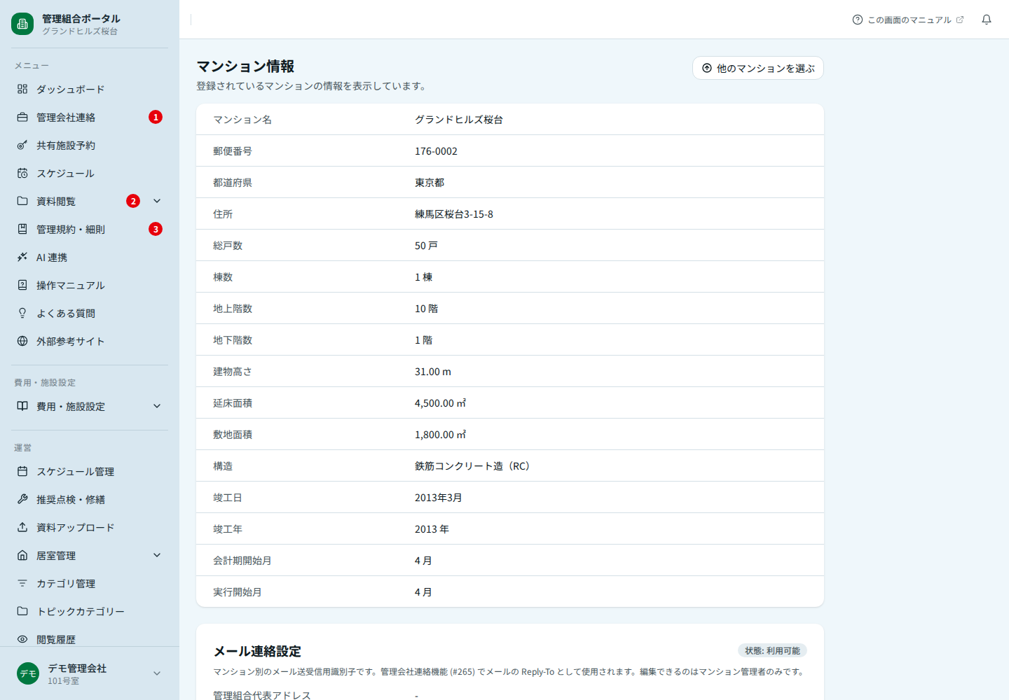 マンション情報