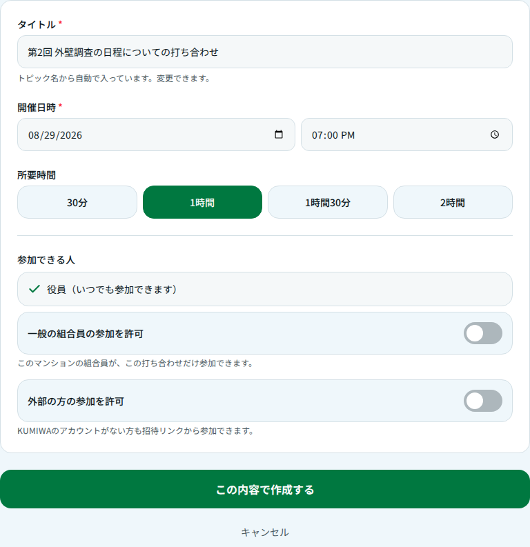 打ち合わせの設定
