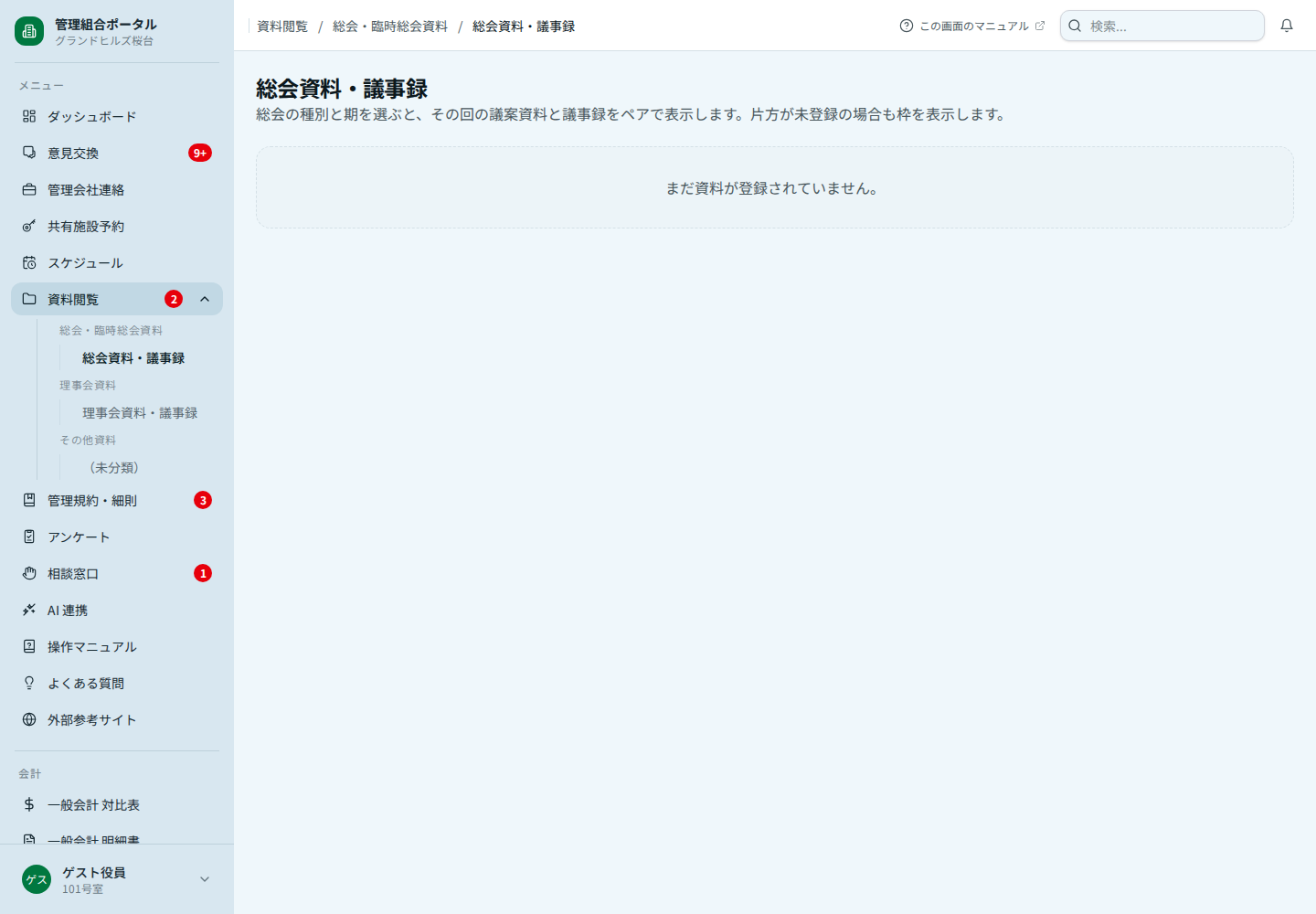総会資料・議事録