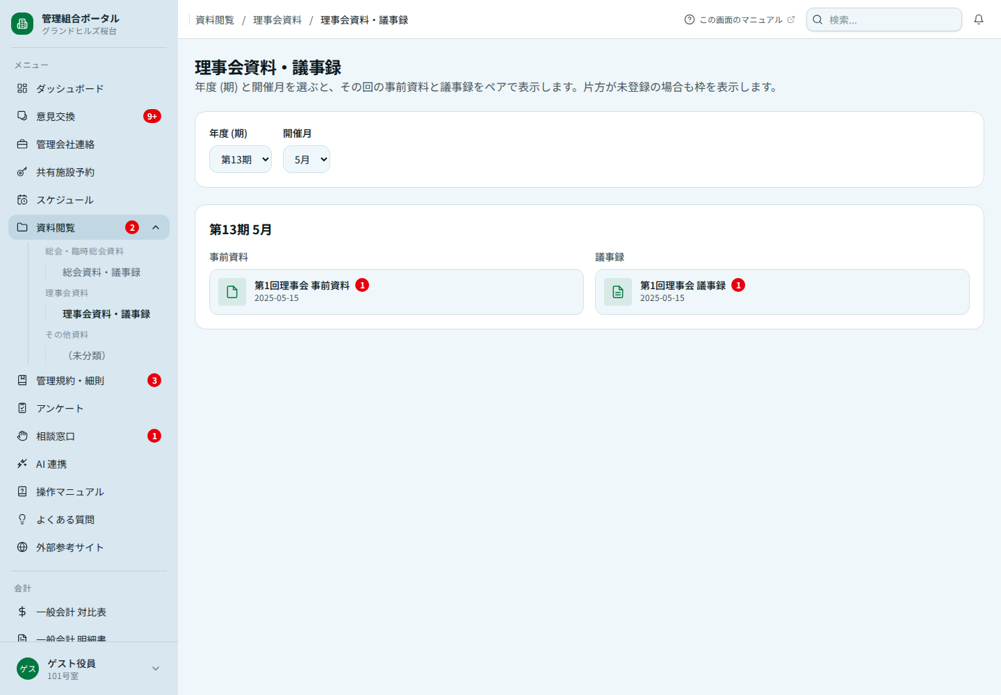 理事会資料・議事録