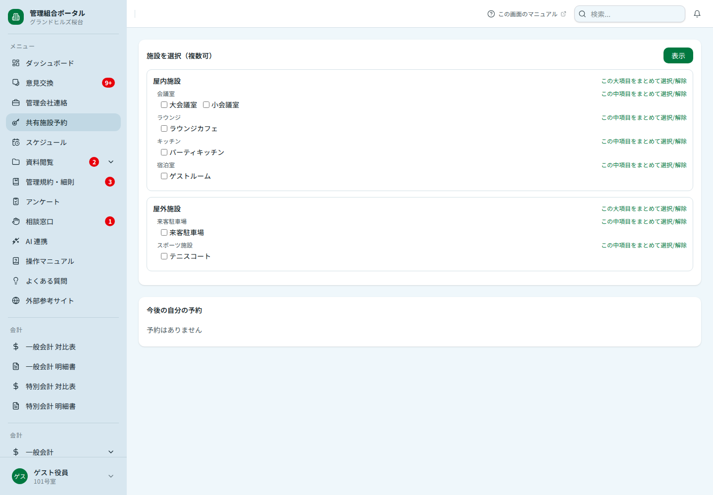 共有施設予約