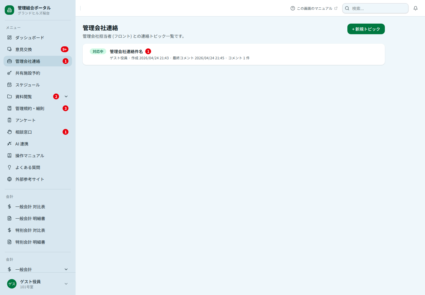 管理会社連絡の一覧