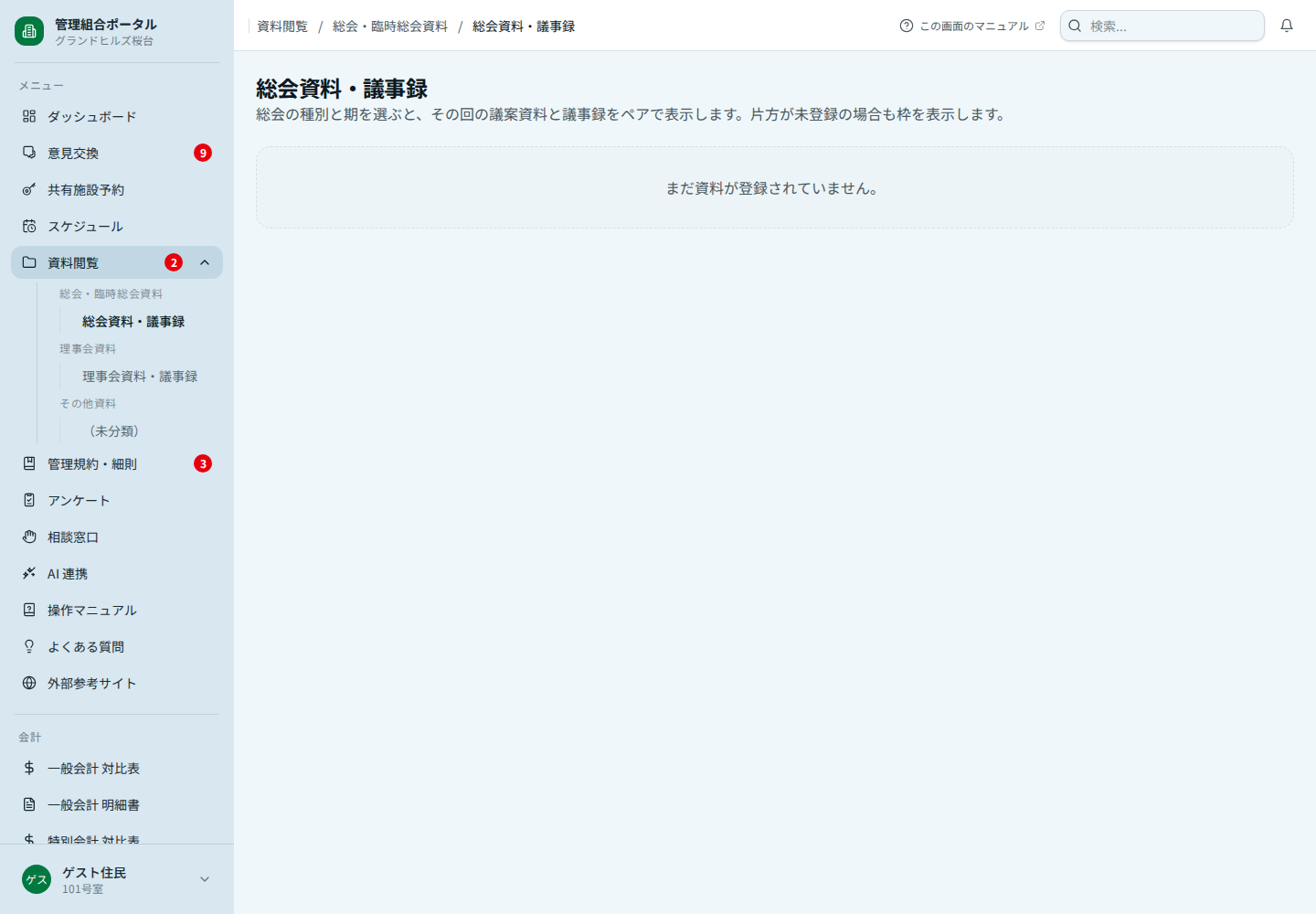 総会資料・議事録