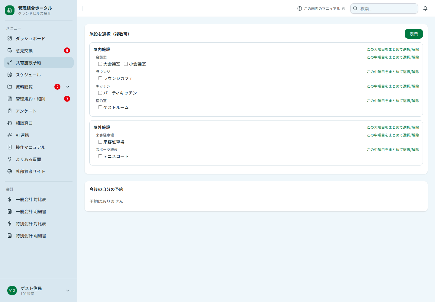 共有施設予約