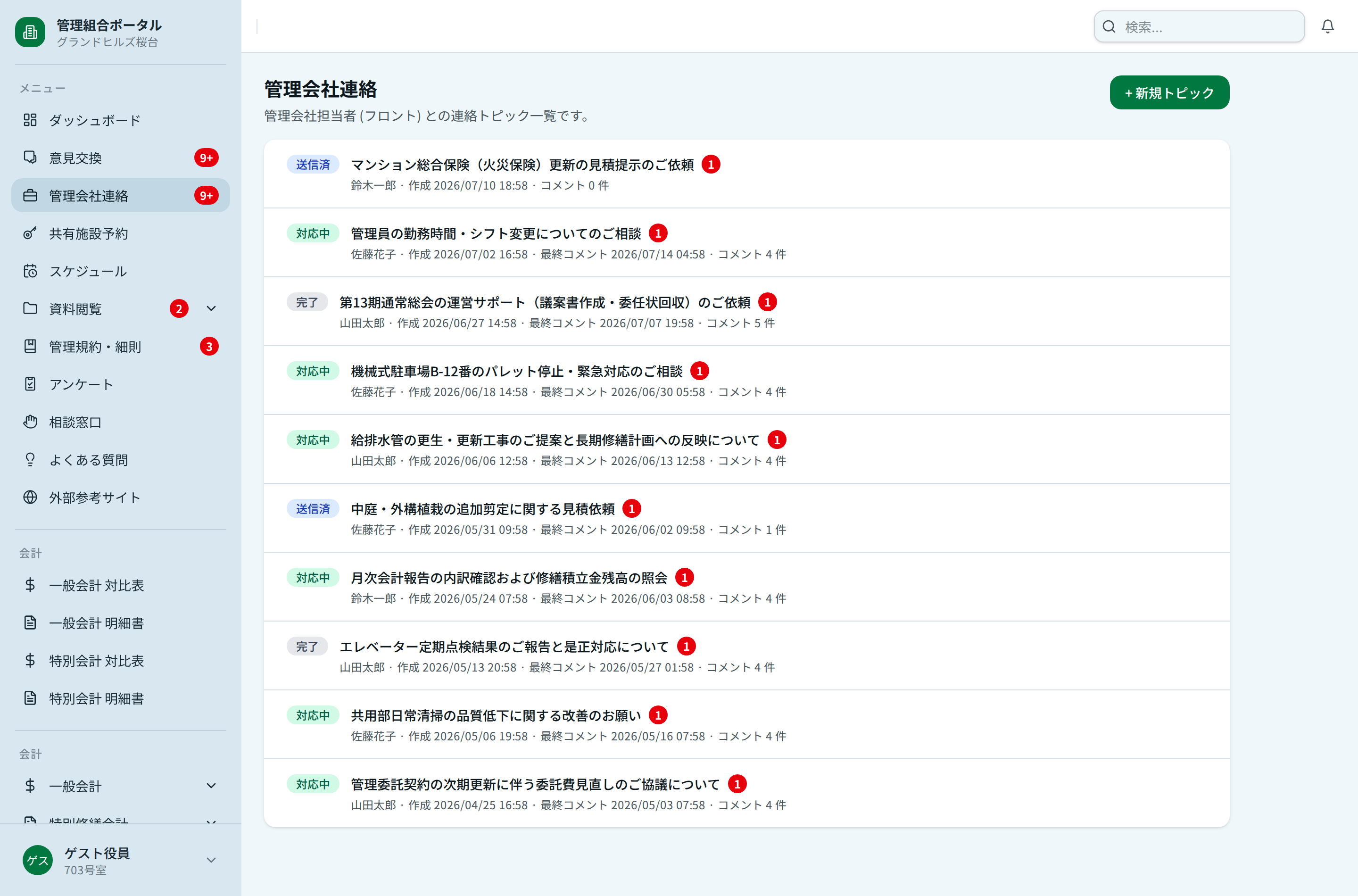 管理会社連絡